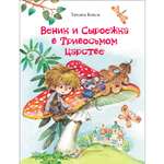 Книга Веник и Сыроежка в Тривосьмом царстве