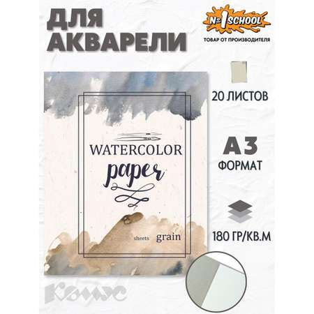 Художественная бумага №1 School 20 лист.