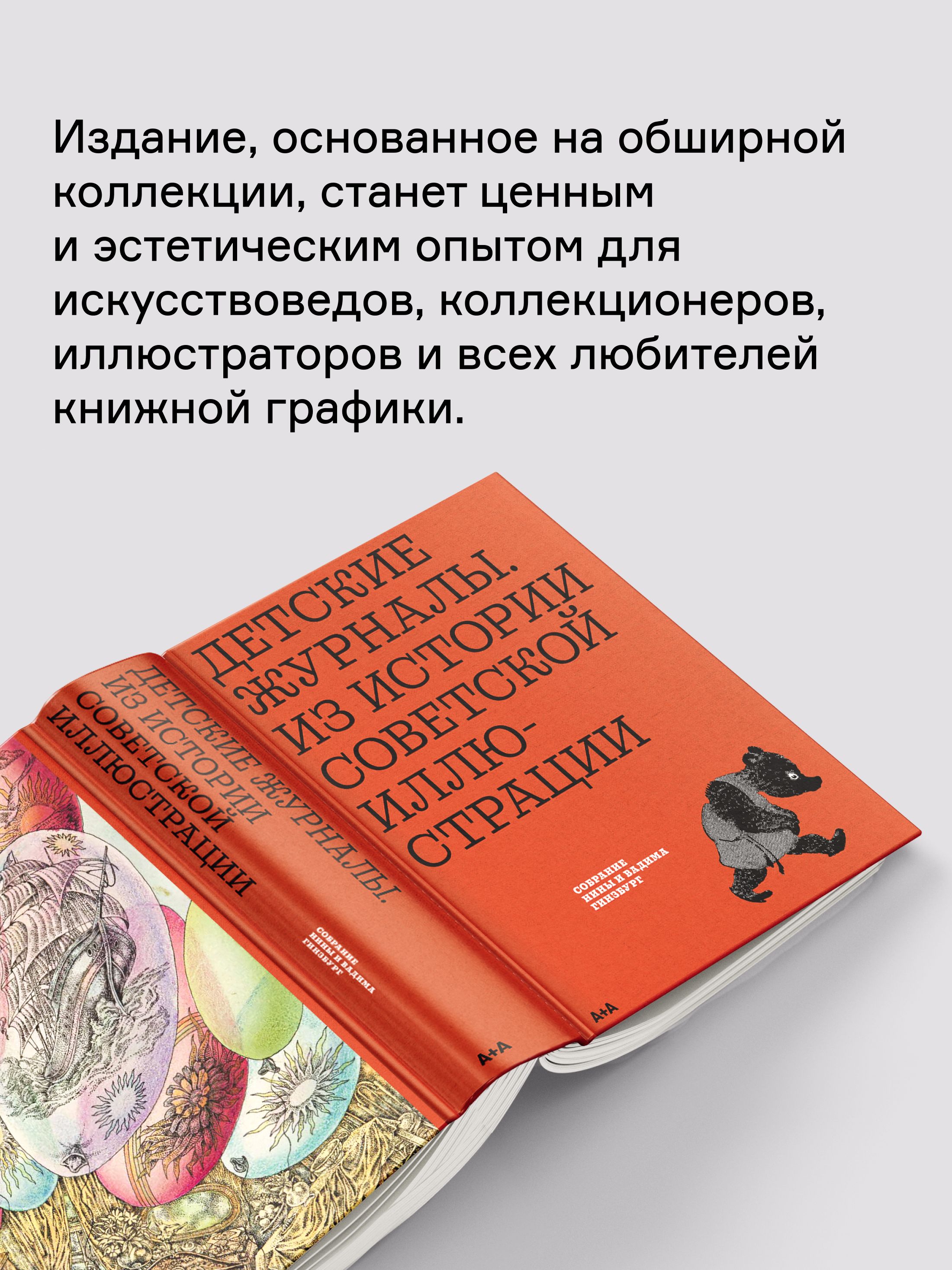 Книга Ad Marginem Детские журналы. Из истории советской иллюстрации - фото 8