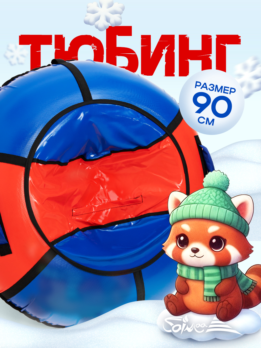 Тюбинг Saimaa 90 см - фото 1