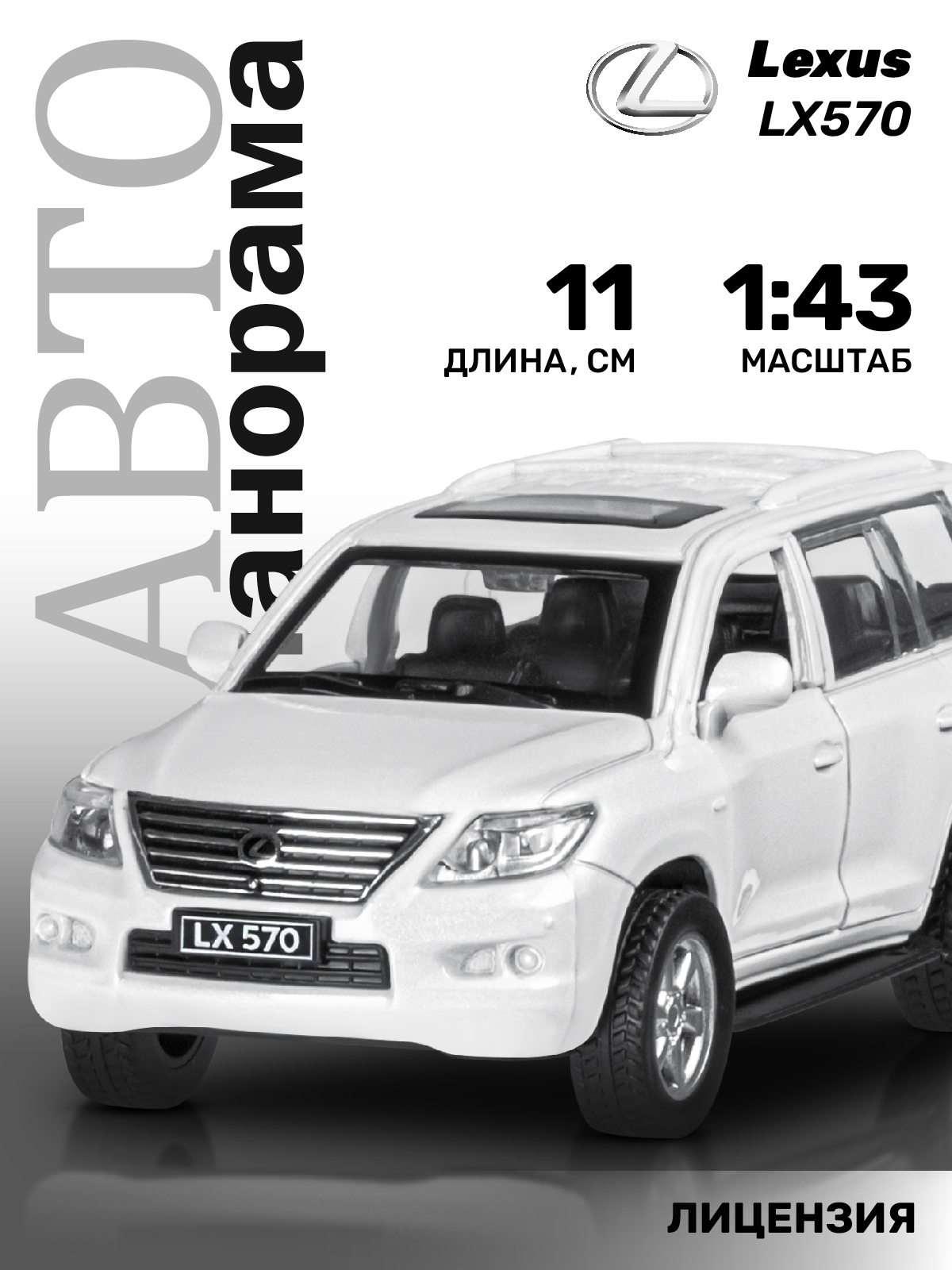 Внедорожник АВТОпанорама Lexus LX570 1:43 JB1251262 - фото 1