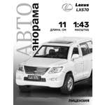 Внедорожник АВТОпанорама Lexus LX570 1:43