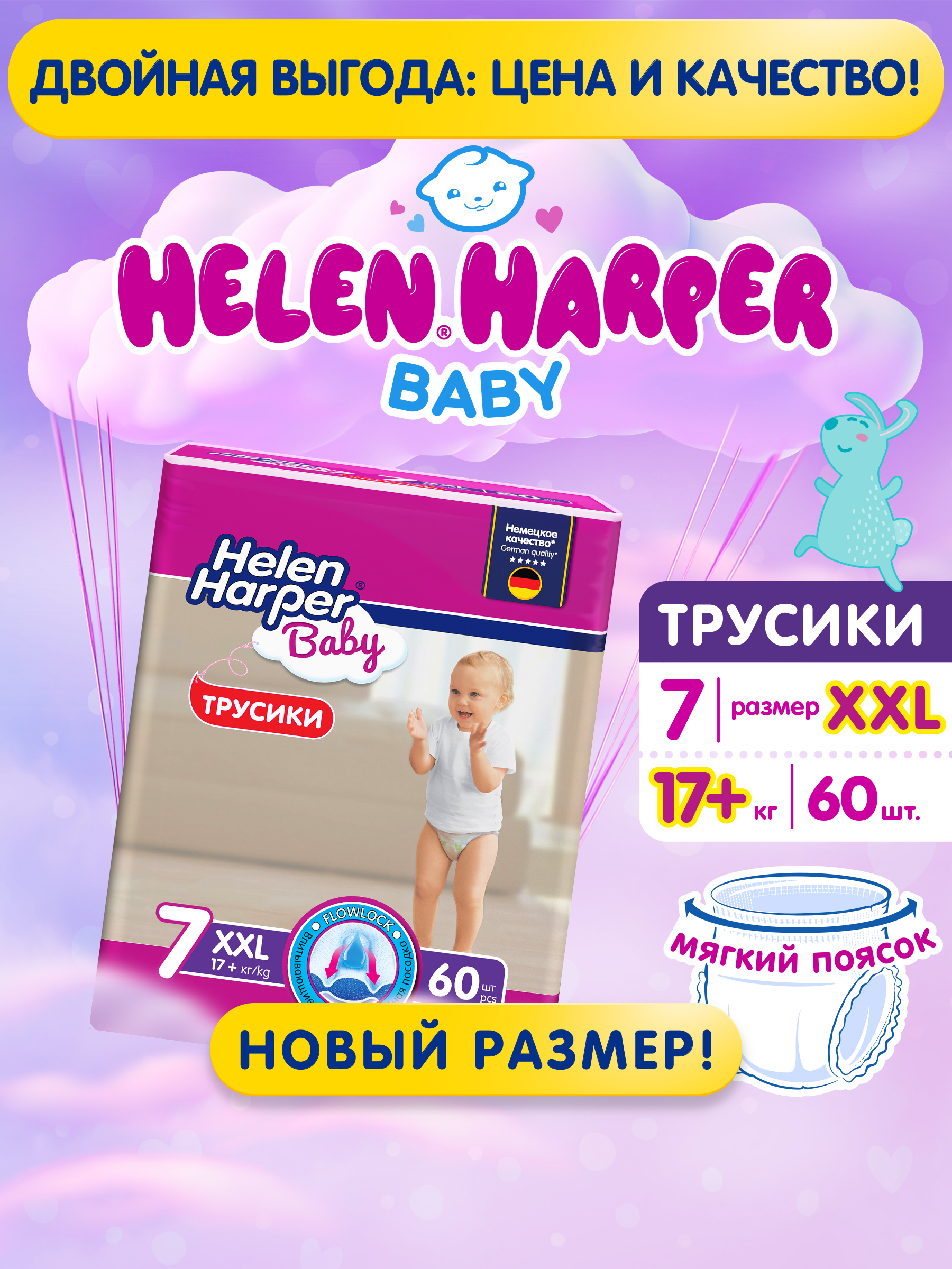 Трусики Helen Harper Baby 7 (17+ кг) 60 шт. - фото 2