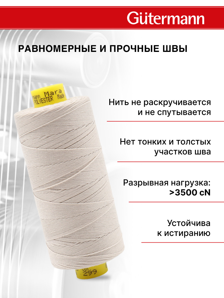 Нитки для шитья и декоративных швов Mara Guttermann 300м цвет 299 - фото 4
