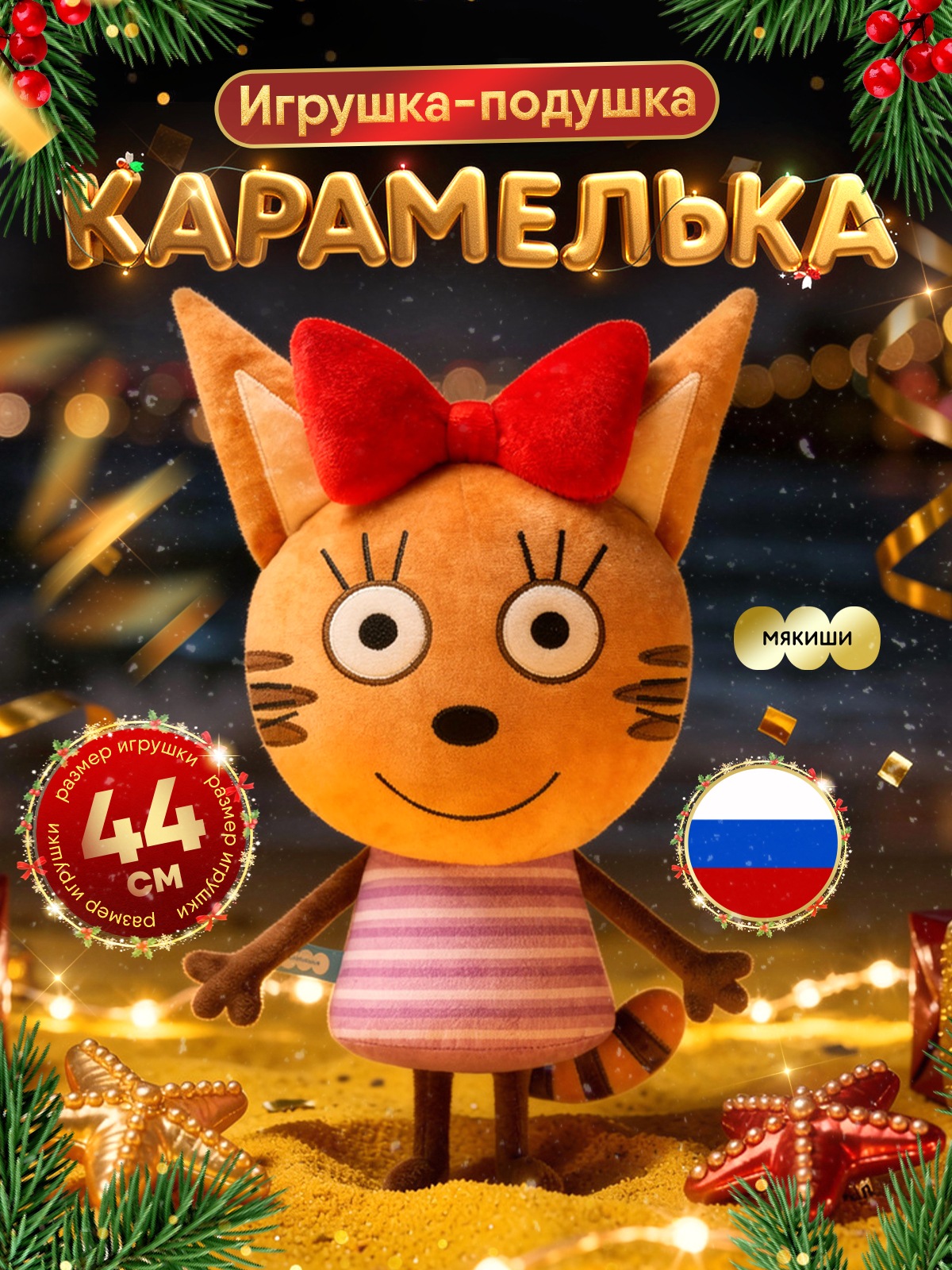 Изображение товара Мягкая игрушка-подушка Три кота Карамелька большая гипоаллергенная для малышей