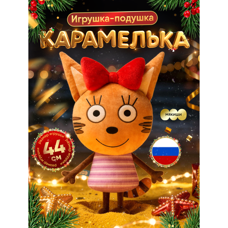 Игрушка-подушка Мякиши Детская мягкая большая Три кота Карамелька и море приключений