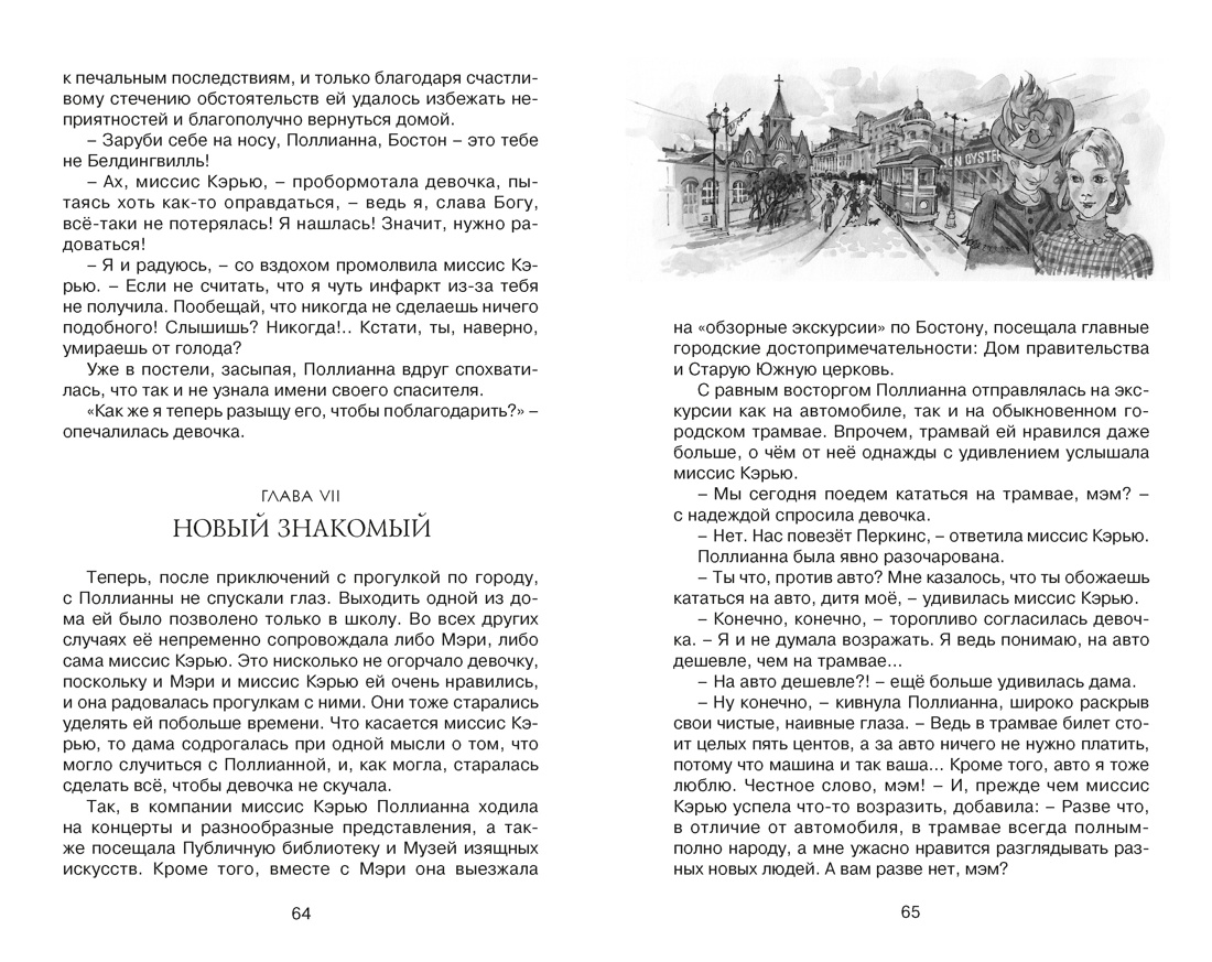 Книга Махаон Э.Портер.Поллианна выросла - фото 14