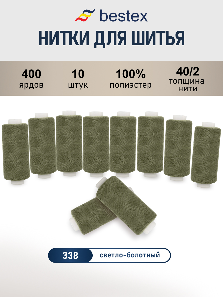 Нитки для шитья 40/2 Bestex 10шт цв 338 - фото 1