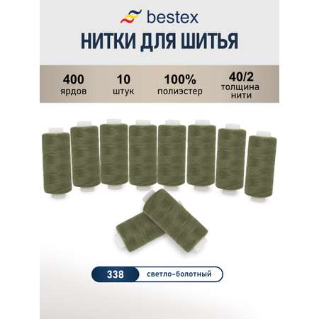 Нитки для шитья 40/2 Bestex 10шт цв 338