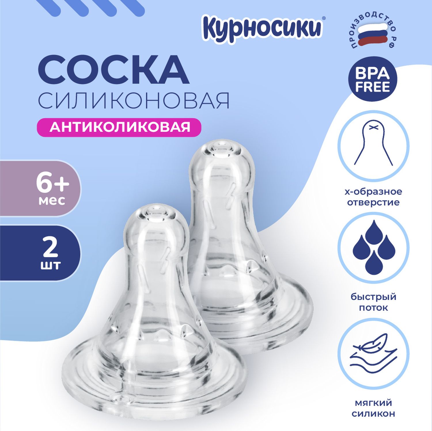 Соска Курносики силикон (быстрый поток) 2 шт. - фото 1