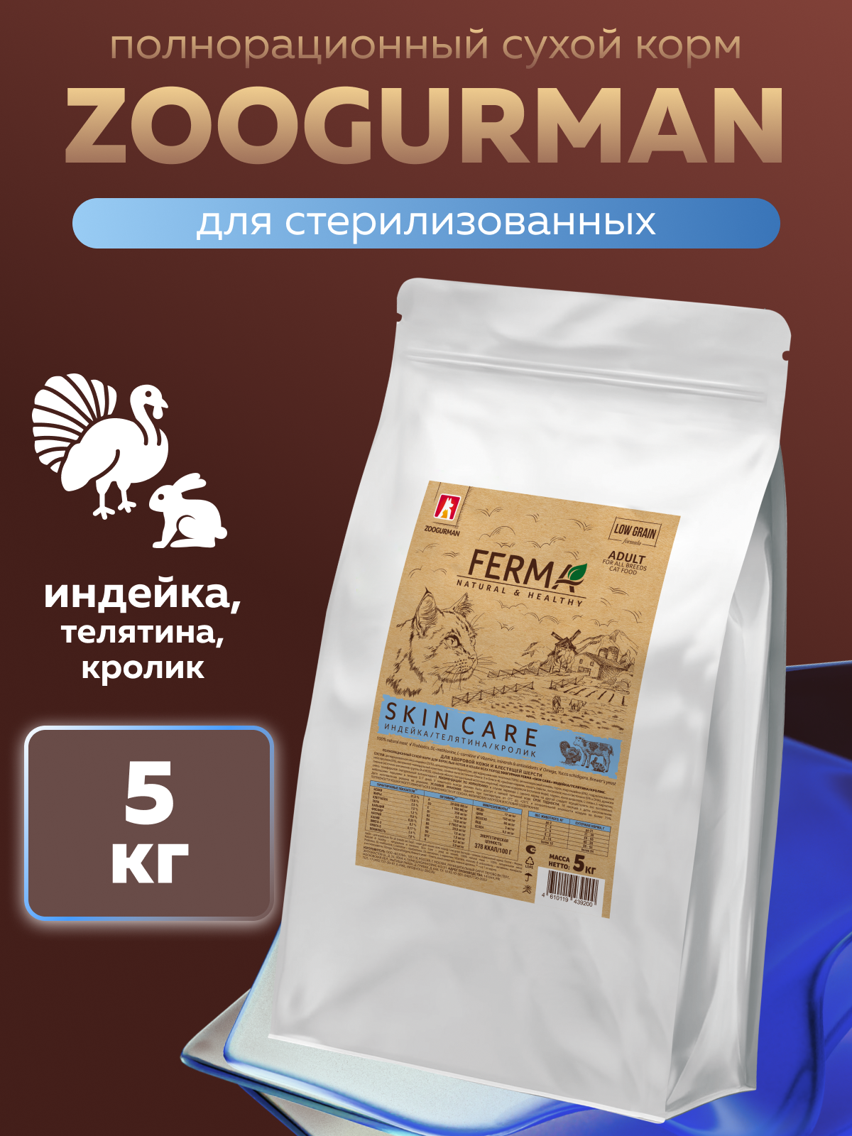 Корм сухой Зоогурман Индейка Телятина Кролик 5 кг - фото 1