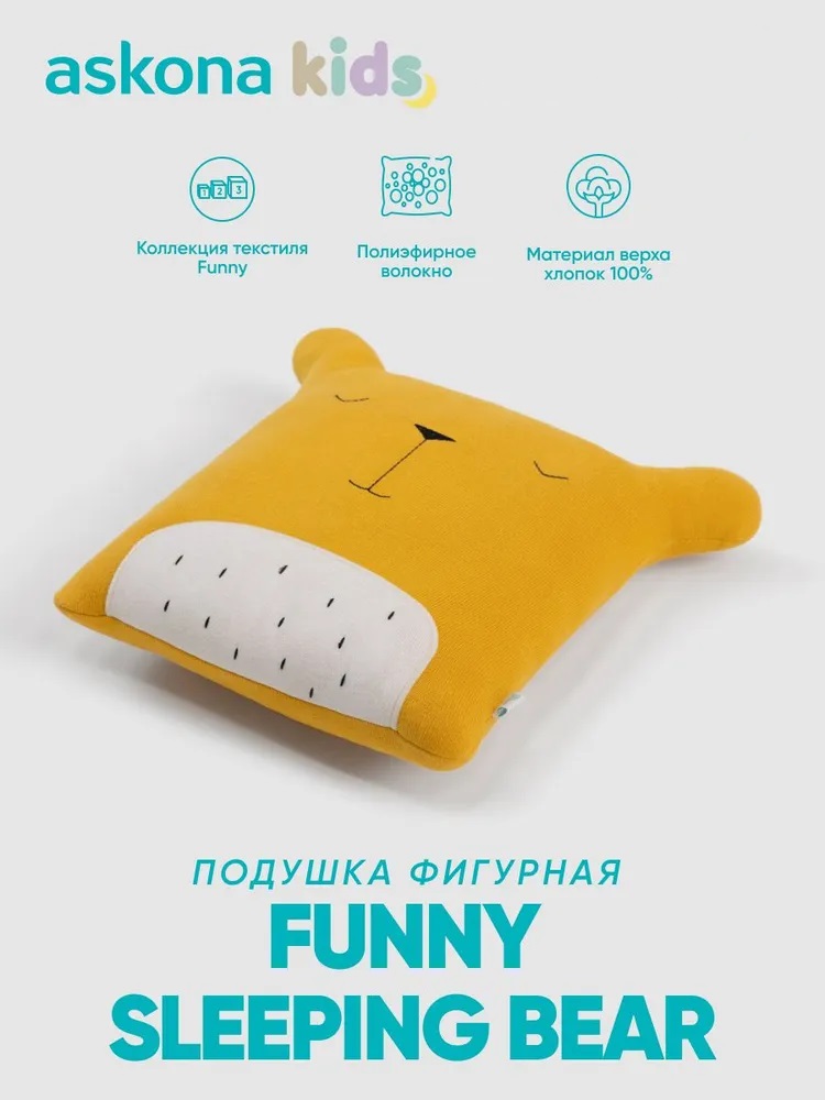 Подушка детская askona kids Funny (Фанни) sleeping bear 35 x 35 см - фото 1