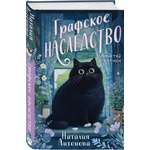 Книга Эксмо Графское наследство