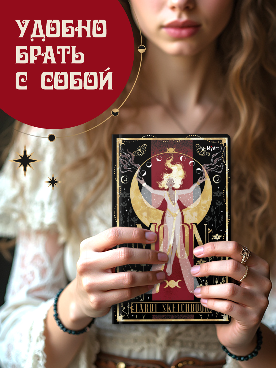 Скетчбук Проф-Пресс блокнот Таро Луна А5 40 лист. 1 шт. - фото 4