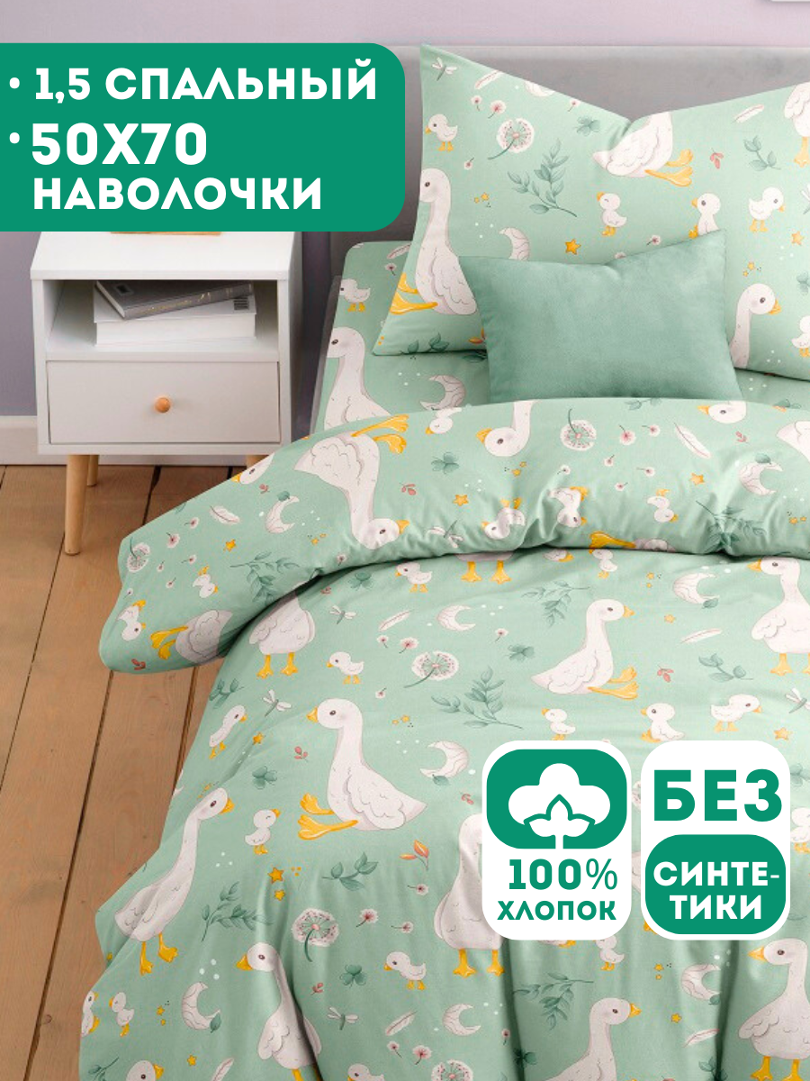Комплект постельного белья Ночь Нежна Гусяточки полутораспальный 3 предм. - фото 1