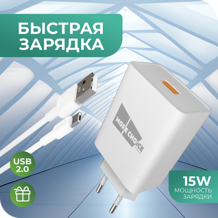 Сетевое зарядное устройство More Choice NC52QCm