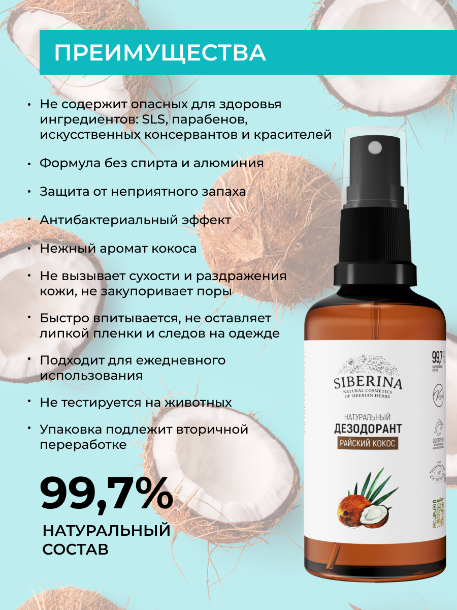 Дезодорант-спрей Siberina натуральный женский «Райский кокос» для чувствительной кожи 50 мл - фото 3