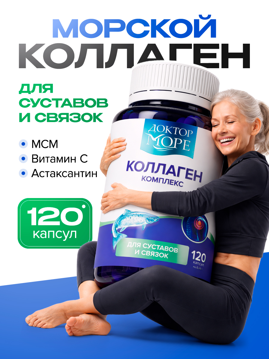 Коллаген морской с МСМ/вит С Доктор Море для суставов и связок 120 капсул - фото 1
