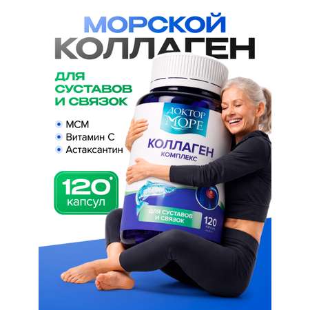 Коллаген морской с МСМ/вит С Доктор Море для суставов и связок 120 капсул