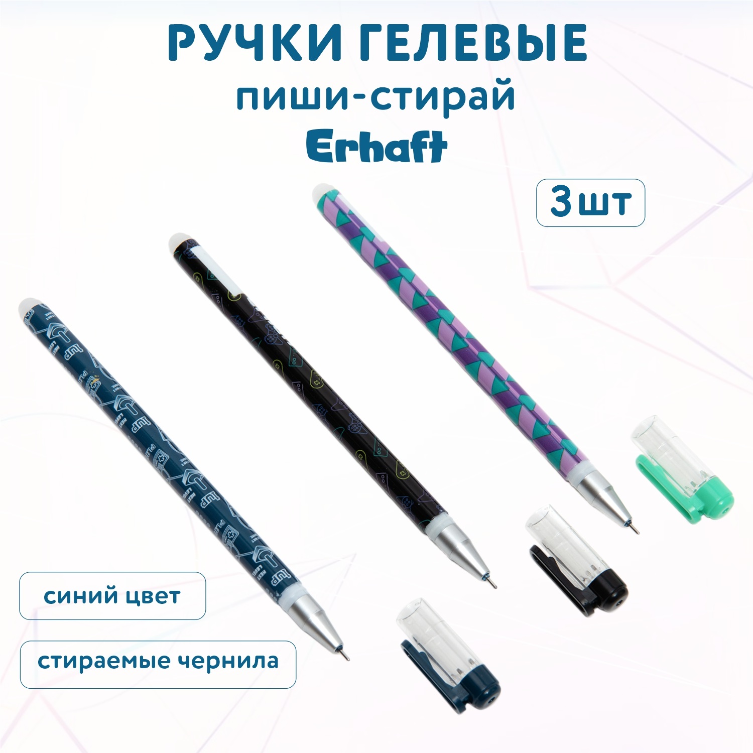 Ручка со стираемыми чернилами Erhaft 3 шт. - фото 1