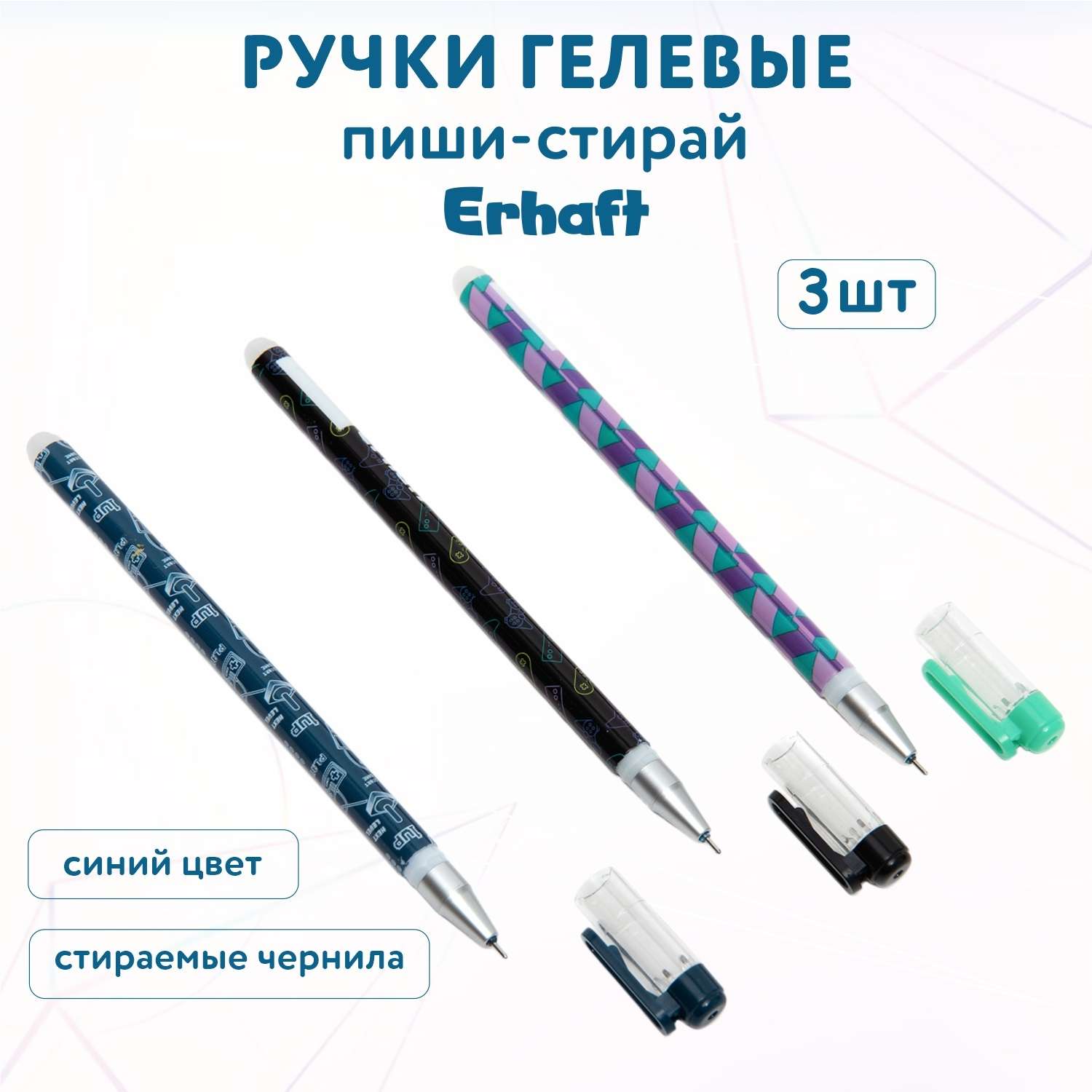 Ручка со стираемыми чернилами Erhaft 3 шт. - фото 1