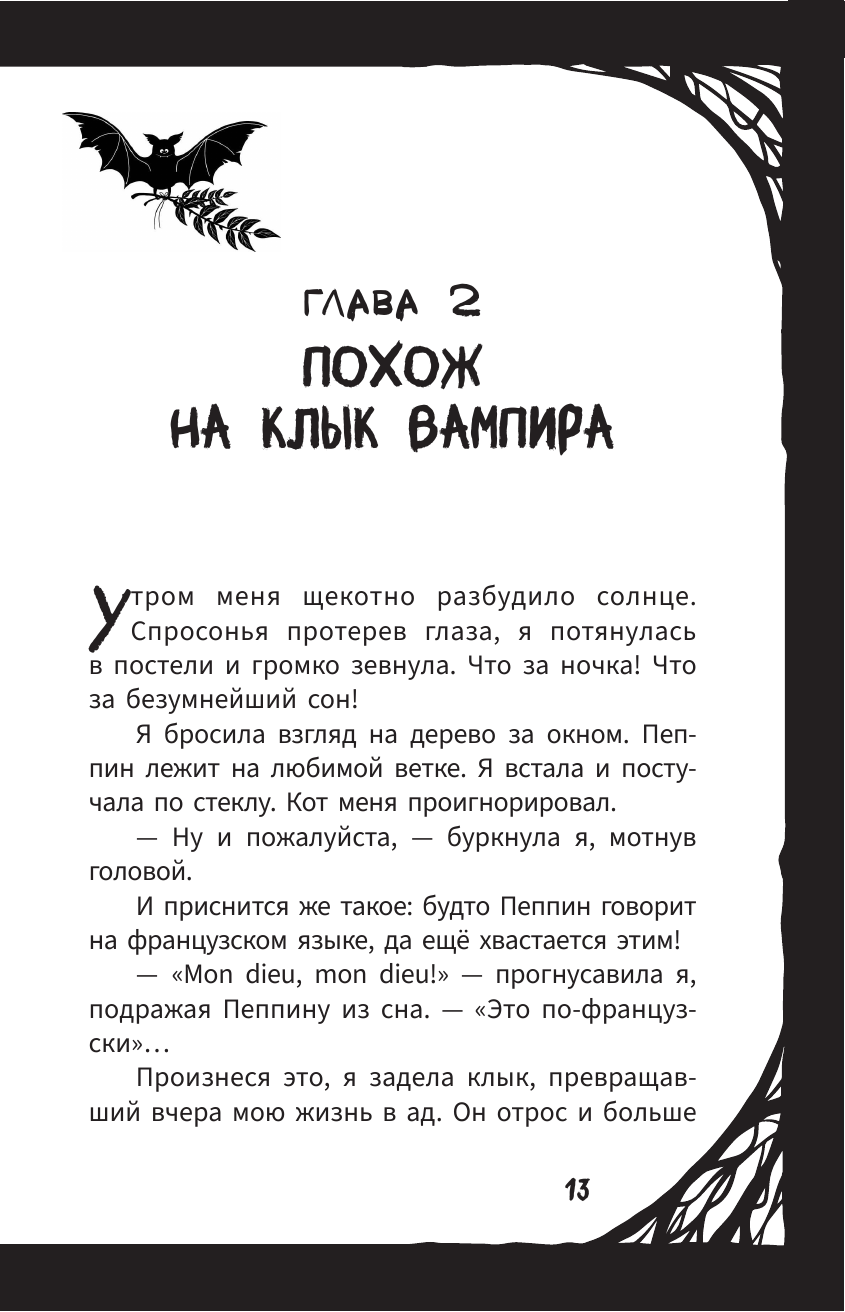 Книга АСТ Мирелла Мануш. Помогите, мой кот разговаривает! - фото 23