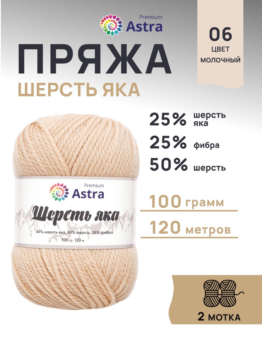 Пряжа Astra Premium Шерсть яка Yak wool теплая мягкая 100 г 120 м 06 молочный 2 мотка - фото 1