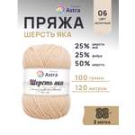 Пряжа Astra Premium Шерсть яка Yak wool теплая мягкая 100 г 120 м 06 молочный 2 мотка
