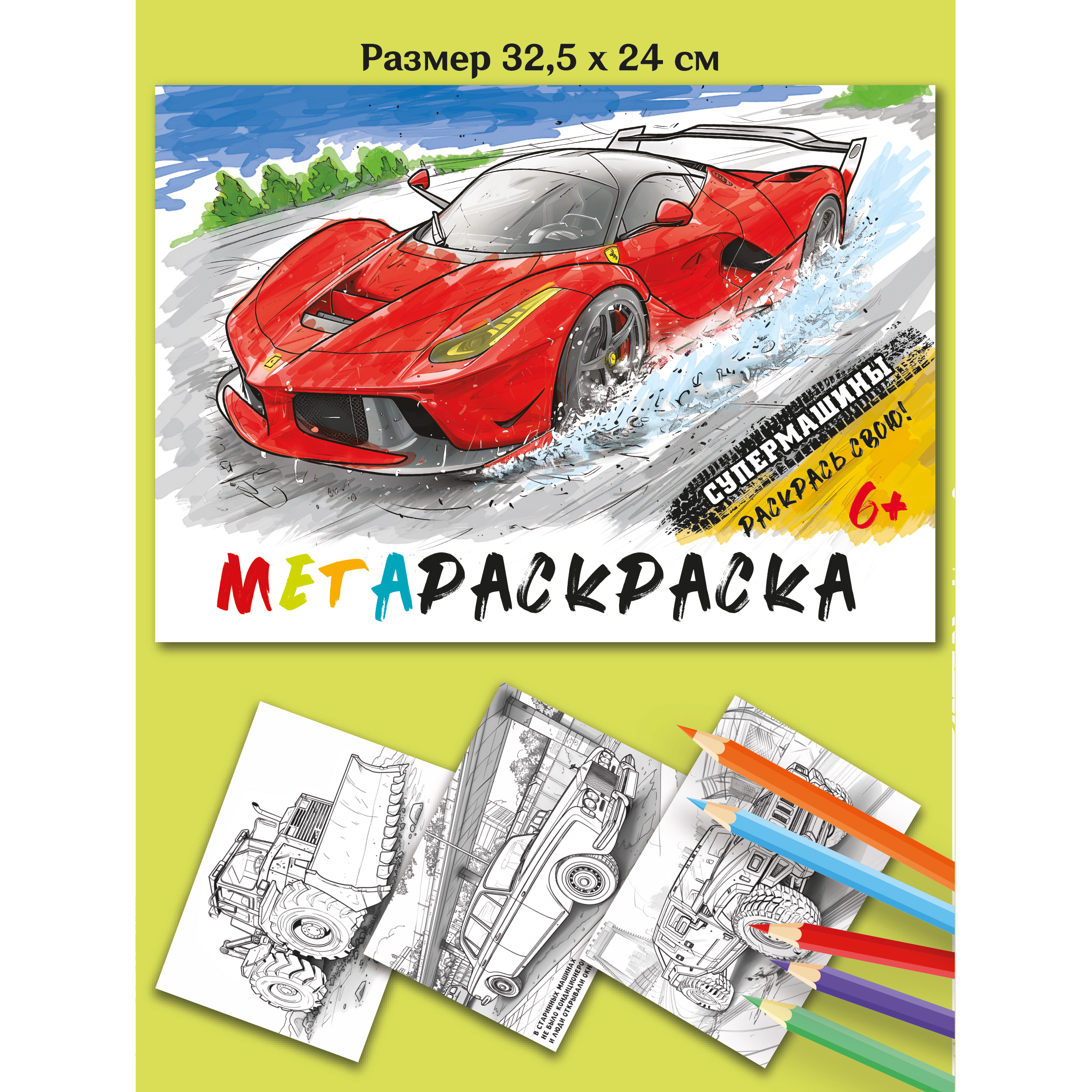 Мегараскраска 32,5 на 24 см Супермашины Premiere Publishing Красная - фото 2