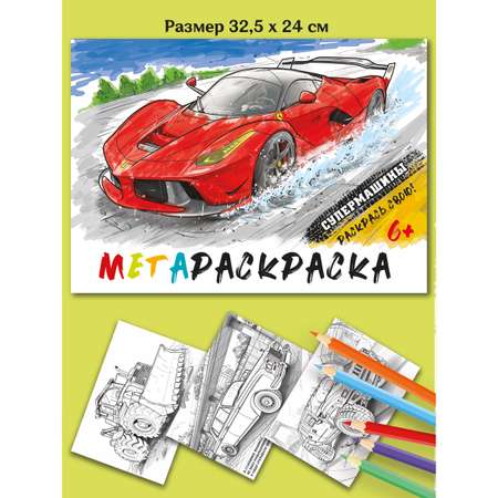 Мегараскраска 32,5 на 24 см Супермашины Premiere Publishing Красная