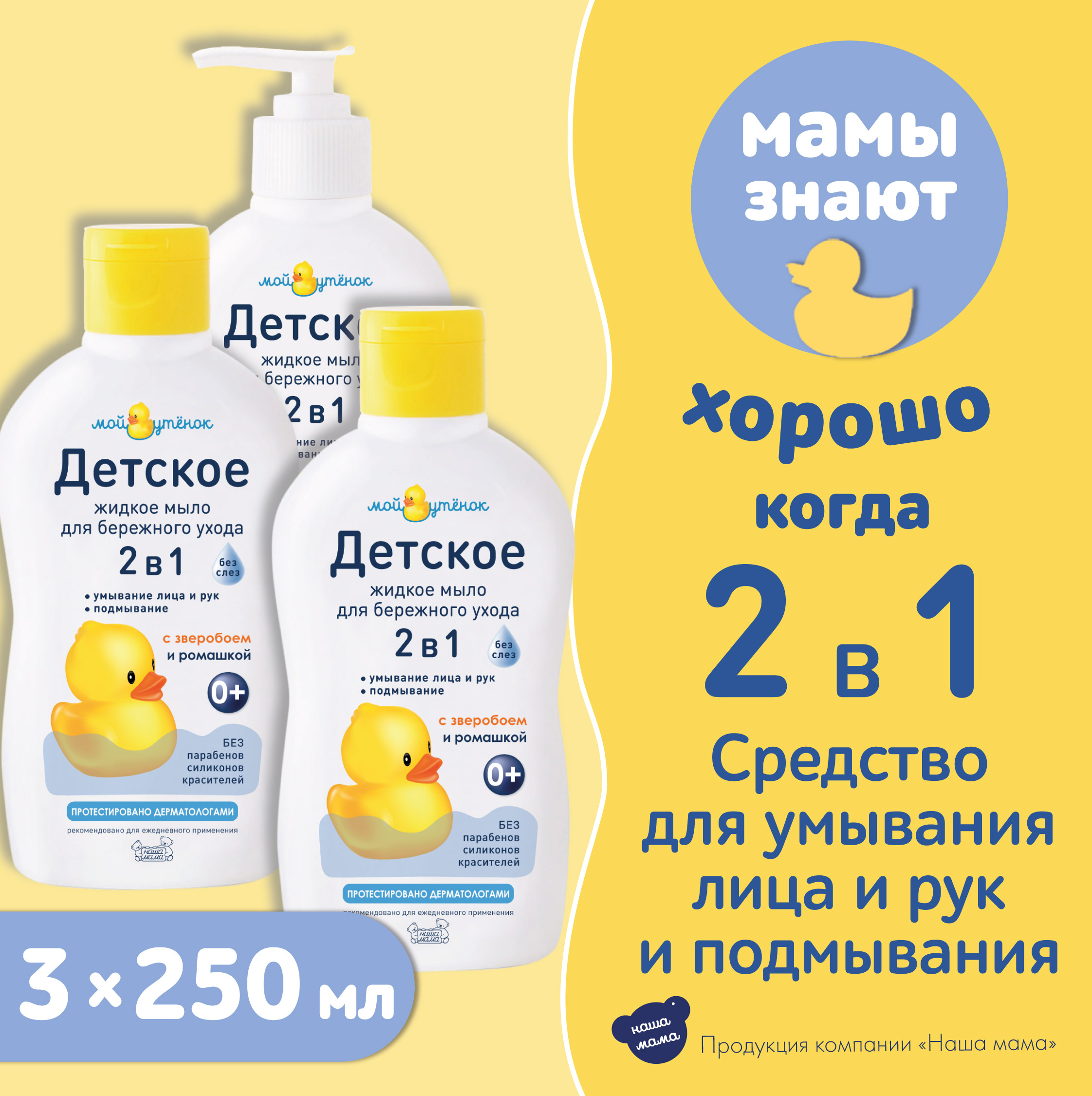 Мыло жидкое Мой утенок 3 шт. 250 мл - фото 1