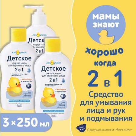Мыло жидкое Мой утенок 3 шт. 250 мл