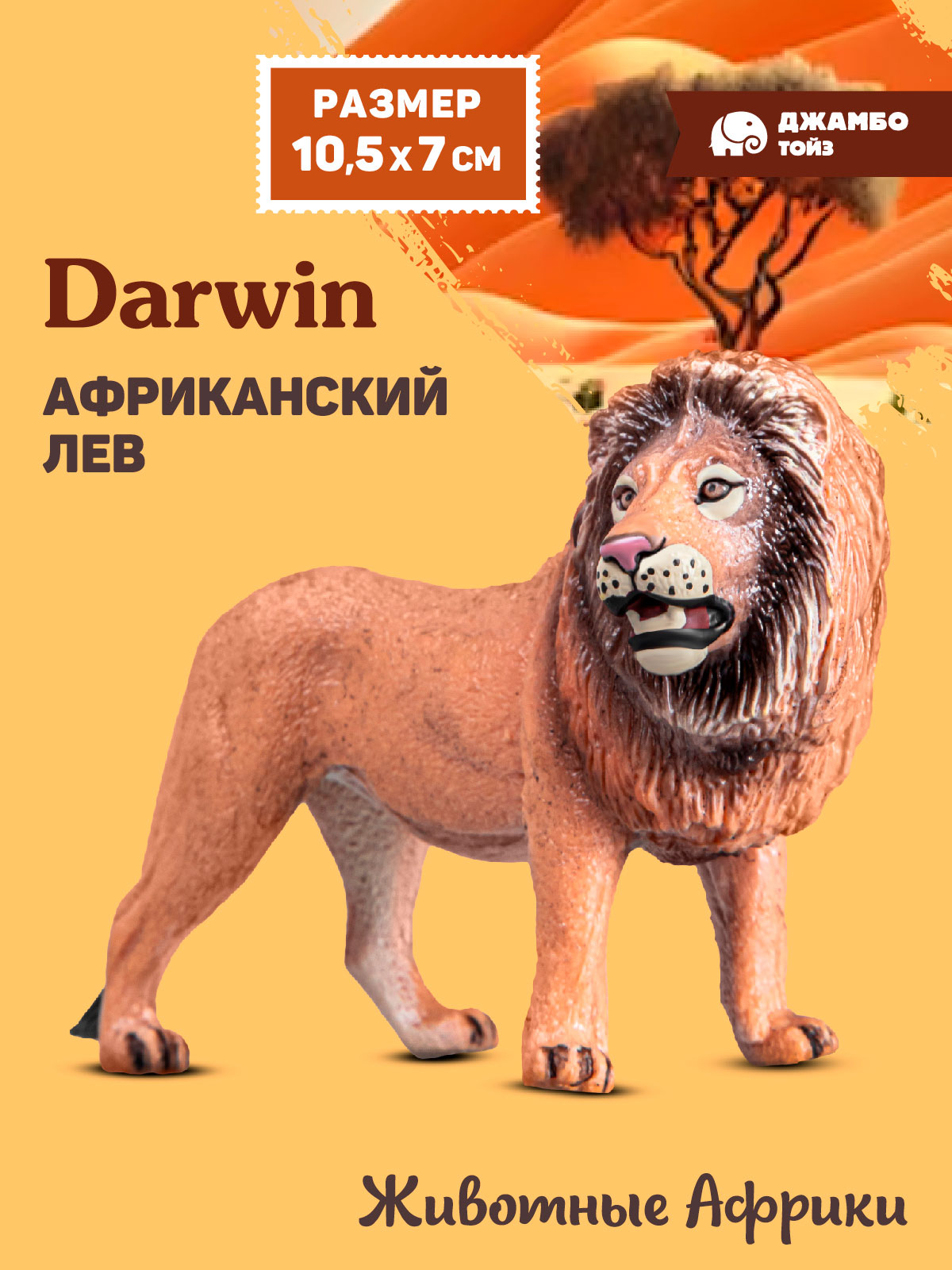 Фигурка DARWIN Животные Африканский лев - фото 1