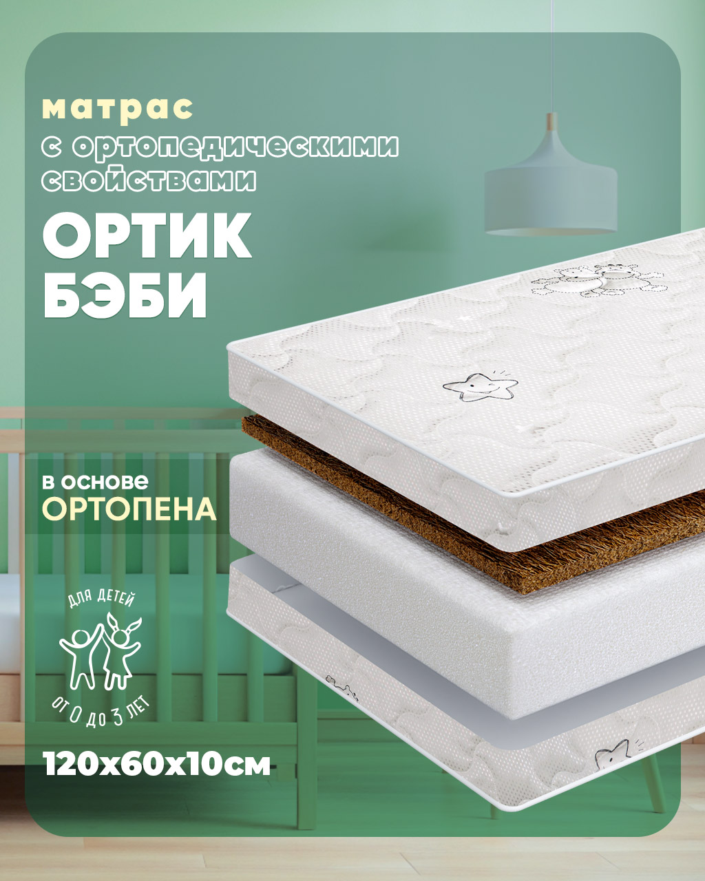 Матрас ШВЕТЕКС Ортик Бэби 60х120 - фото 1