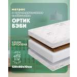 Матрас ШВЕТЕКС Ортик Бэби 60х120