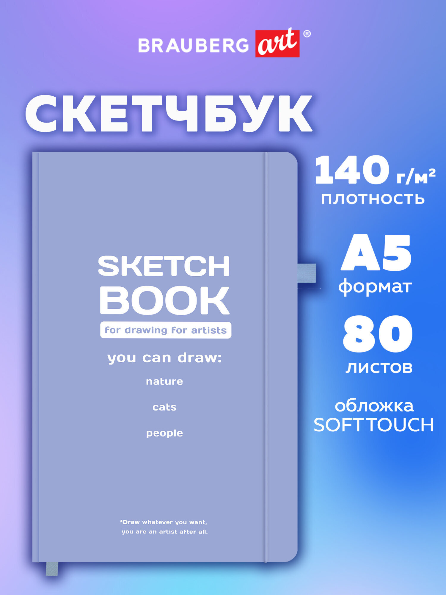 Скетчбук Brauberg Для художников А5 80 лист. - фото 1