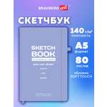 Скетчбук Brauberg Для художников А5 80 лист.