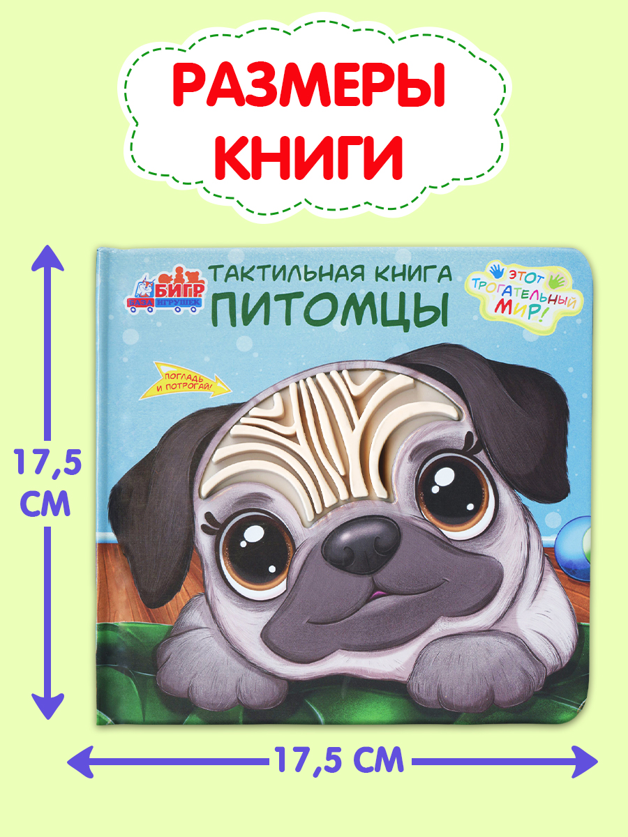 Тактильная развивающая книга игра Бигр Питомцы ТК-7 - фото 12