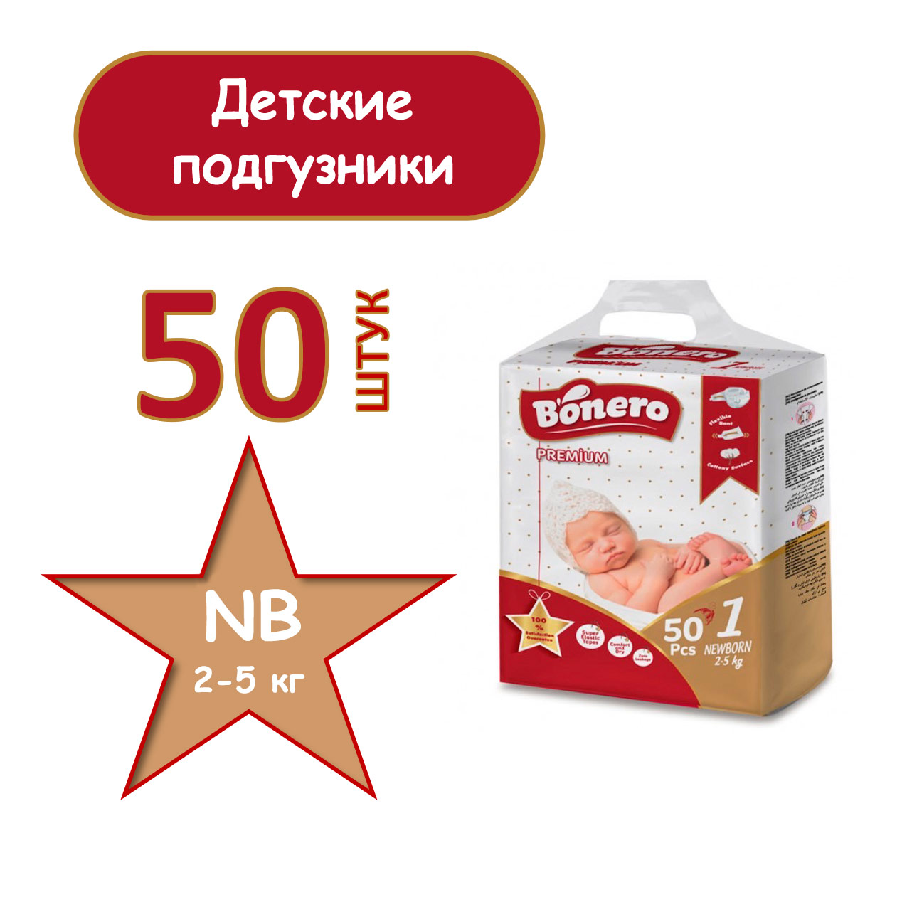 Подгузники BONERO 1 50 шт. - фото 2