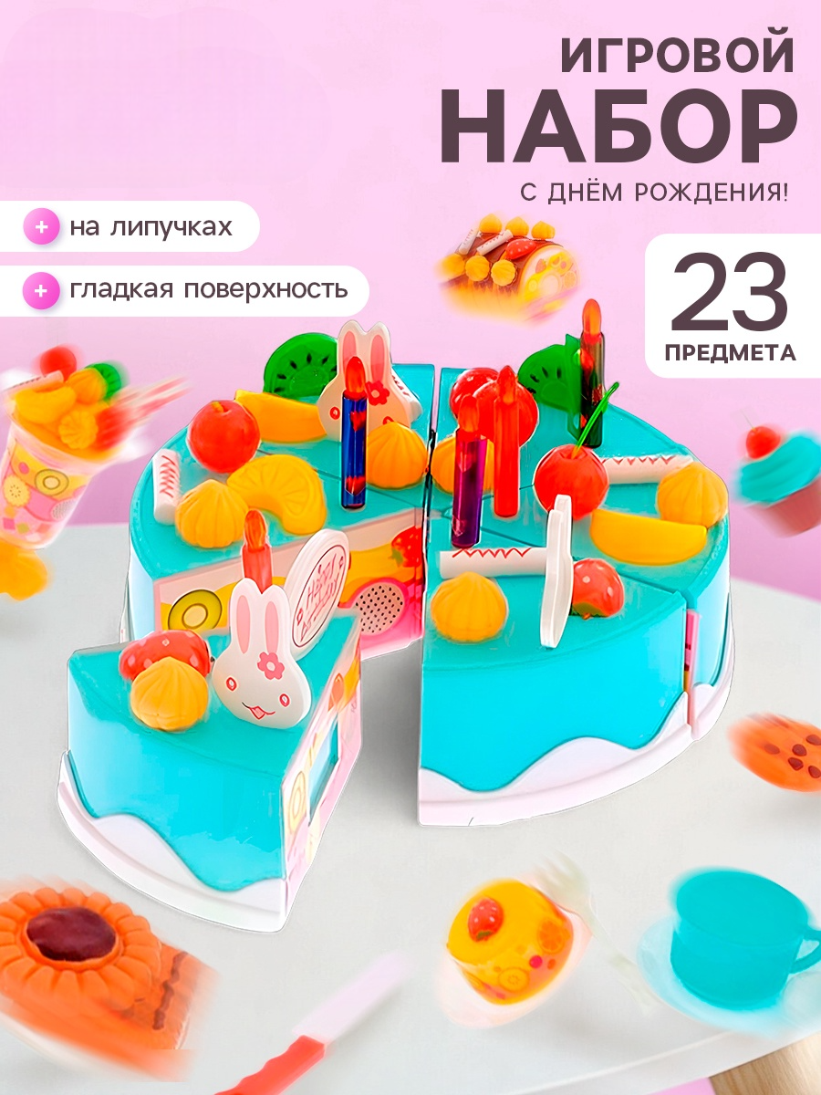 Игровой набор Happy Valley Торт с пирожным 23 предм. - фото 1