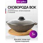 Сковорода Elan Gallery ВОК 3 л 28 см Коричневый опал с крышкой D28