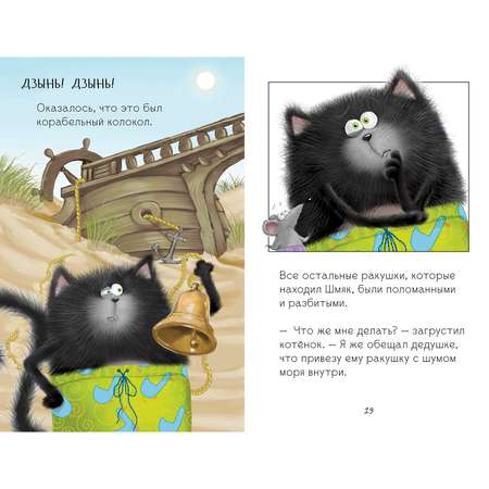 Книга Clever Котенок Шмяк и морские истории