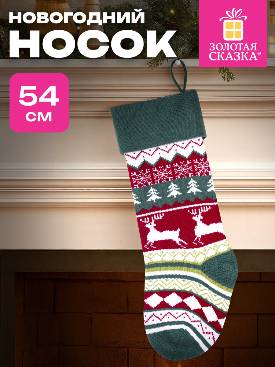 Новогодний носок для подарков Золотая сказка большой 25x2,5x47 см - фото 1