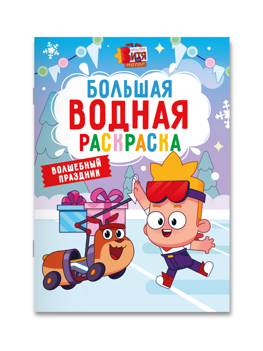 Раскраска водная Проф-Пресс большая Мастер Витя и Мотор Волшебный праздник - фото 7
