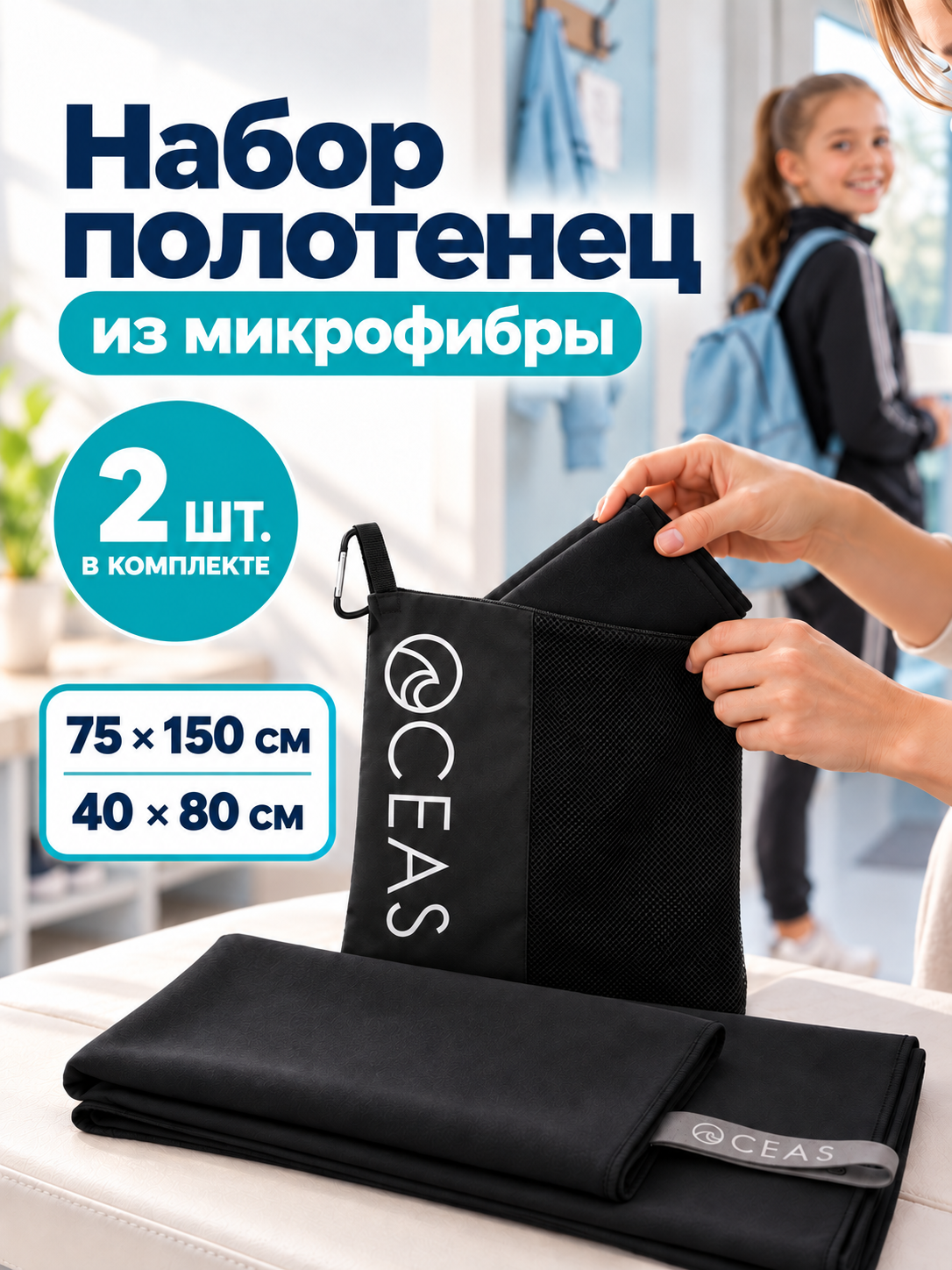 Изображение товара Комплект спортивных полотенец OCEAS 75x150 см и 40x80 см из микрофибры Изображение товара Комплект спортивных полотенец OCEAS 75x150 см и 40x80 см из микрофибры
