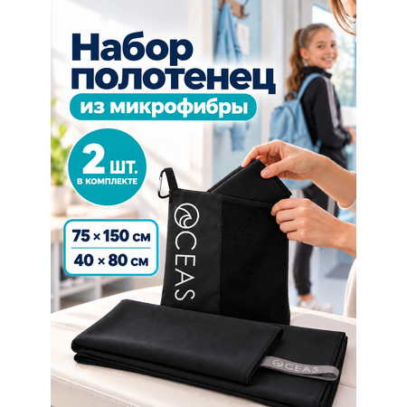 Полотенце OCEAS 75 x 150 см 2 шт.