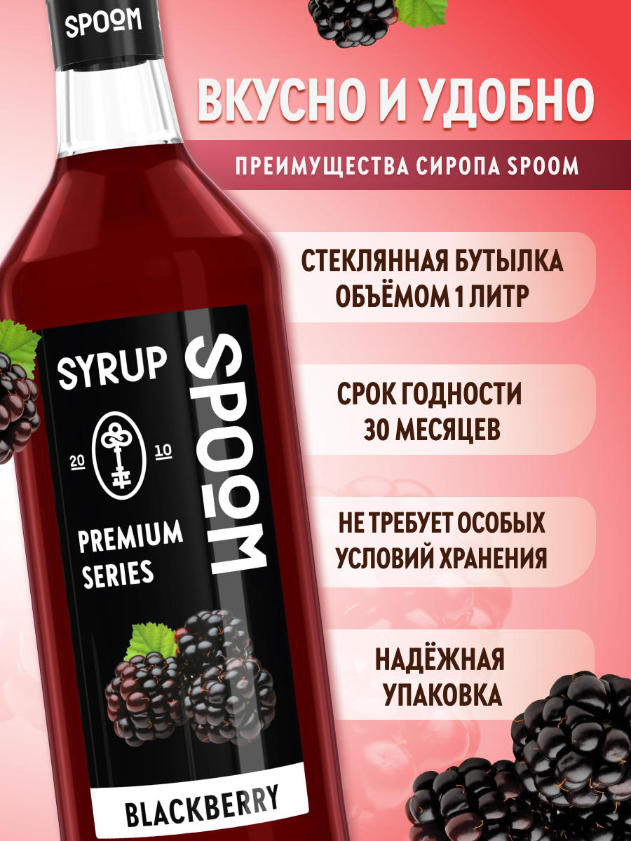 Сироп SPOOM Ежевика 1л для кофе коктейлей и десертов - фото 2