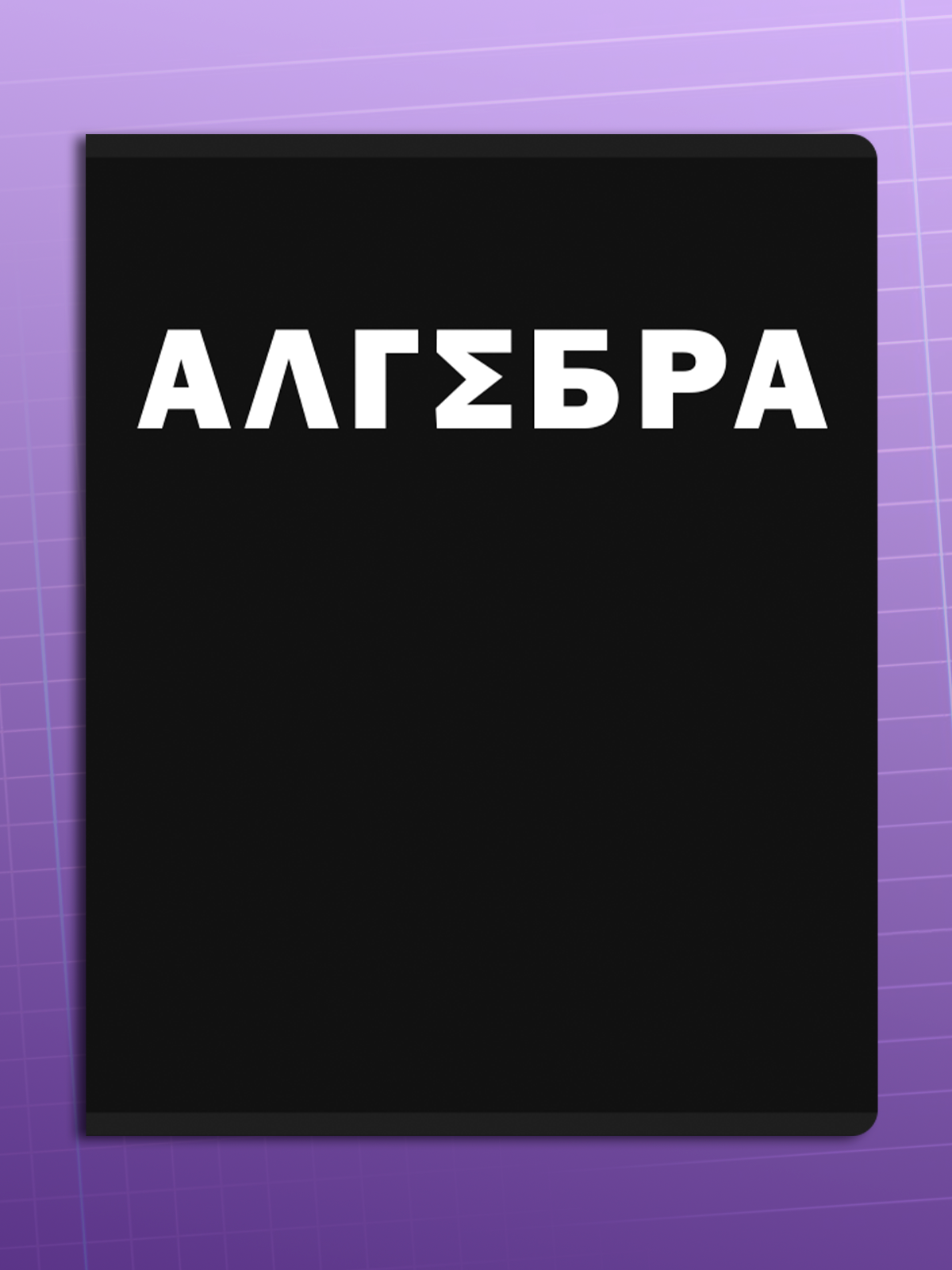 Тетрадь AXLER 48 лист. 12 шт. - фото 6