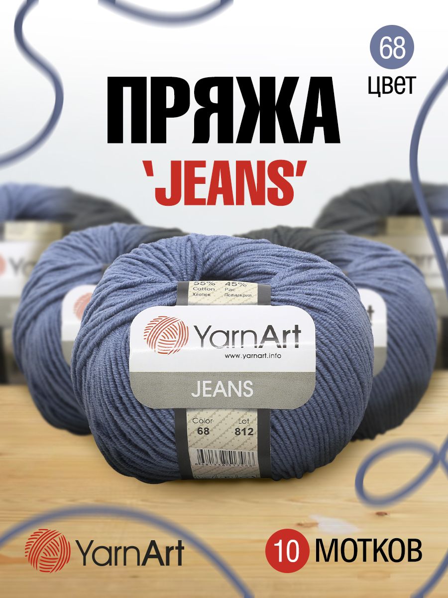 Пряжа YarnArt Jeans универсальная 50 г 160 м 68 джинсовый, 10 мотков - фото 1