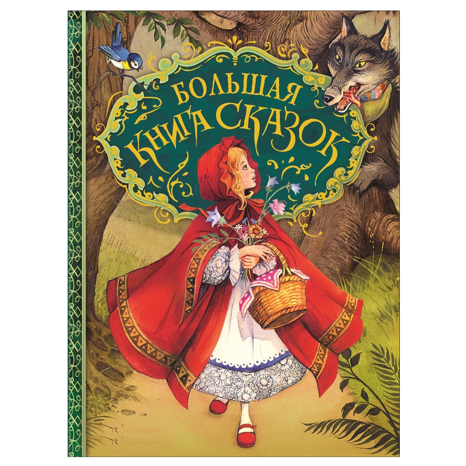Сказки Росмэн Большая книга сказок иллюстрация Пейшенс Джон - фото 1